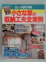 小さな家の収納工夫全実例　狭いからこそ上手に暮らしたい　別冊美しい部屋_画像1