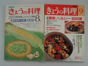 きょうの料理　2冊　夏のお惣菜朝昼晩　/　簡単、ヘルシー豆料理　野菜たっぷり薄切り肉のおかず