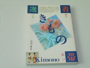 単行本 きもの 着付け 帯結び 選び方