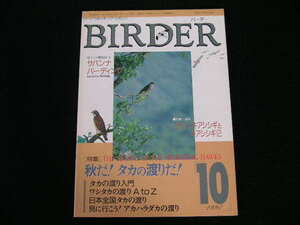 ◆BIRDER/バーダー 1991/10◆秋だ!タカの渡りだ!