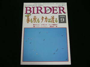 ◆BIRDER/バーダー 1998/9◆春も秋も タカは渡る