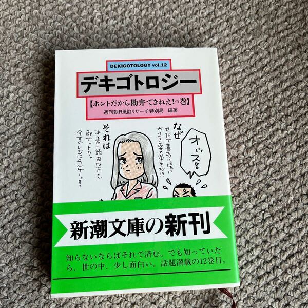 デキゴトロジー (ｖｏｌ．１２) ホントだから勘弁できねえ！ の巻 新潮文庫／週刊朝日風俗リサーチ特別局 (著者)