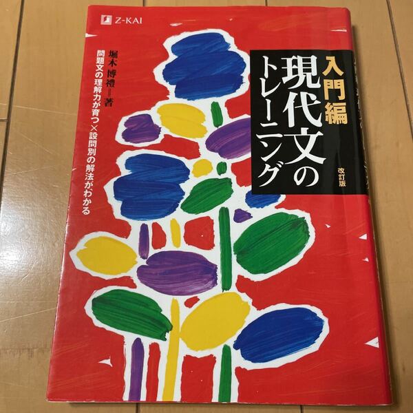 現代文のトレーニング 入門編 改訂版/堀木博禮 
