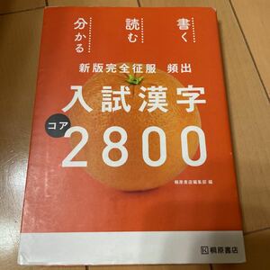 頻出入試漢字コア2800