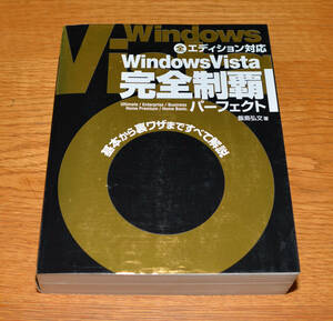 Windows Vista 完全制覇 パーフェクト 飯島弘文(著) 古本