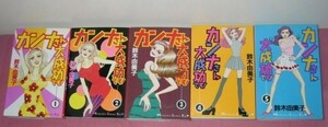 研磨済【送料無料】★　カンナさん大成功です！◆全5巻◆　鈴木由美子