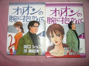 全初版【送料無料】研磨済★★★オリオンの腕に抱かれて　全2巻　　原麻紀夫