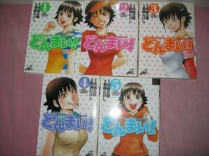 全初版【送料無料】研磨済★★どんまい！　全5巻【全巻】　矢島正雄