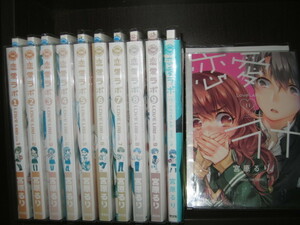 研磨済【送料0円】ワイド版★★★恋愛ラボ　第1～11巻　宮原るり