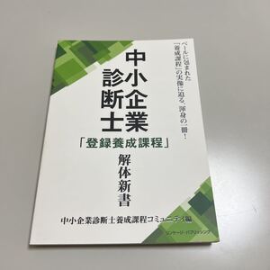 中小企業診断士 登録養成課程 解体新書