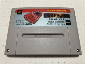 ☆SFC 激 レア 希少 激突弾丸自動車決戦 バトルモービル BATTLE MOBILE システムサコム ☆動作確認済 端子・除菌清掃済 同梱歓迎