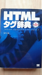 第5版 HTMLタグ 辞典 （株）アンク著　既読・中古・良品