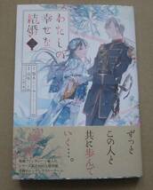 わたしの幸せな結婚 3 三　/　顎木あくみ★高坂りと［コミック］_画像1