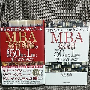 【2冊セット】世界の起業家が学んでいるMBA経営理論の必読書50冊を…/世界のエリートが学んでいるMBA必読書50冊を…