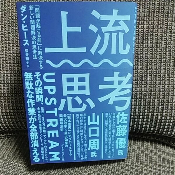 上流思考 「問題が起こる前」 に解決する新しい問題解決の思考法/ダンヒース/櫻井祐子 