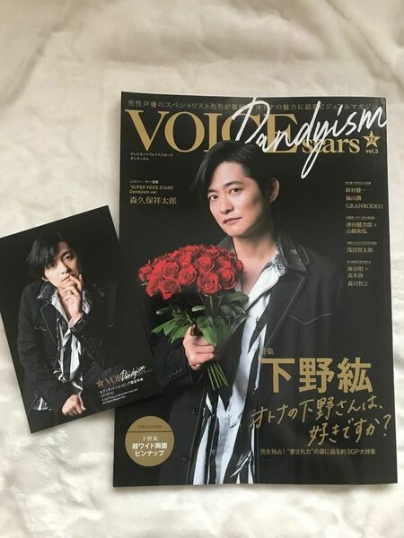 新品未読 VOICE stars Dandism 下野紘 特典 ポストカード付き 超ワイド両面ピンナップ 下野さん 特集