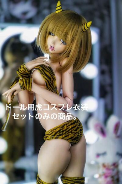 新品未開封 angel philia ドール用 虎コスプレ衣装/Tiger cosplay outfit オビツ vmf50 parabox 東京ドール