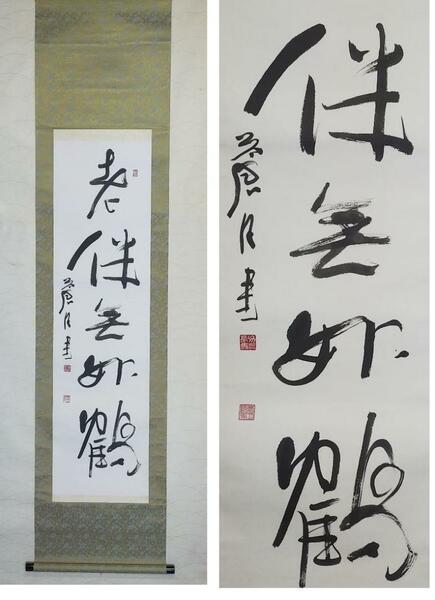 ◎送料無料◎蔵くら◎ 掛軸　書家　蒼月（吉田力三）禅語　一行書　共箱付き　掛け軸　◎ 220329　Ｍ　Ｓ２９　骨董 古玩 中国 レトロ