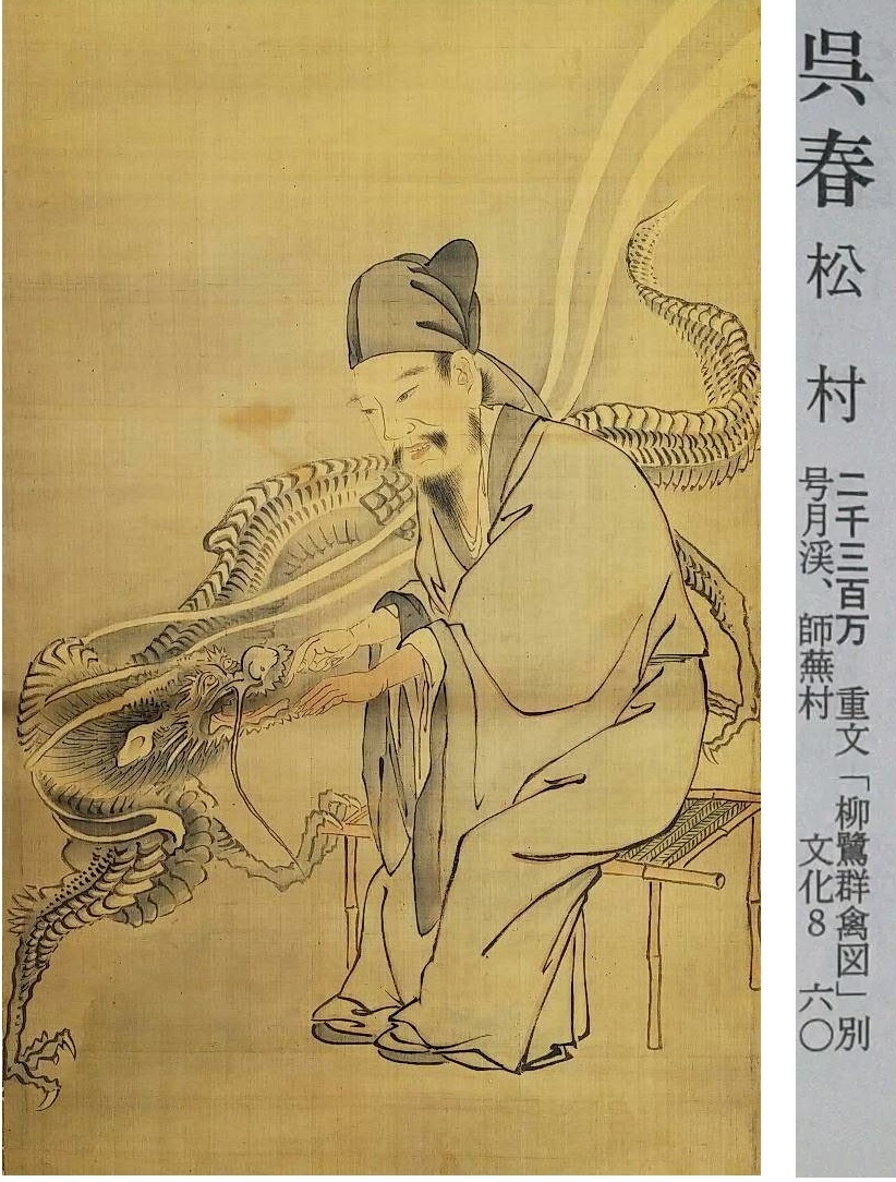 ◎Free shipping◎Kurakura◎[Reproduction] Hanging scroll Matsumura Goshun Dragon and figure with paulownia box ◎ 220304 M S1 Hanging scroll Antique Antiques China Retro Antique, Painting, Japanese painting, person, Bodhisattva