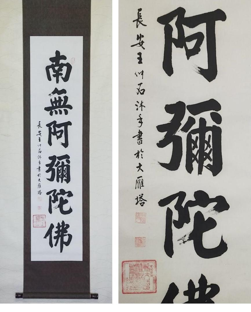 ◎送料無料◎蔵くら◎ 掛軸 大徳寺 横井明堂 南無阿弥陀仏 共箱付き