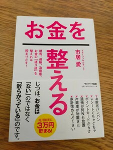 書籍「お金を整える」サンマーク出版 