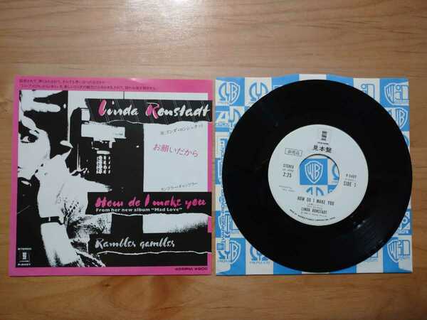 ★リンダ・ロンシュタット Linda Ronstadt★お願いだから How Do I Make You★レコード★見本盤★中古品