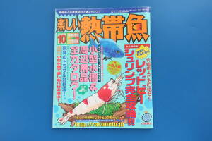 楽しい熱帯魚2007年10月号/特集:永久保存版レッドビーシュリンプ凄腕に完全攻略究極のエビを目指せ飼育解説/小型水槽周辺用品全カタログ