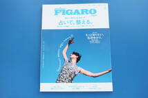 フィガロジャポン FIGARO japon 2021年8月号 占いで、整える。もっと知りたい石井ゆかり 石田ゆり子/鏡リュウジ 李家幽竹 シウマ 星ひとみ_画像1