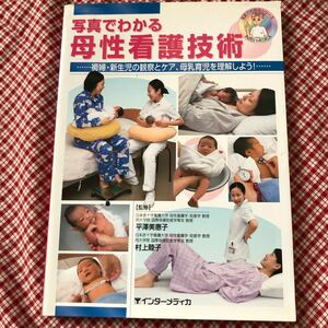 写真でわかる 母性看護技術…褥婦新生児／平澤美惠子 (著者) 村上睦子 (著者)