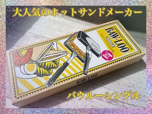 大人気のホットサンドメーカー!バウルーシングル未使用新品 迷ったらコレ!