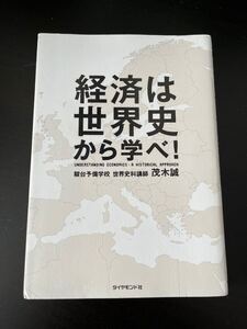 経済は世界史から学べ!