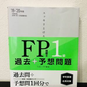 スッキリとけるFP技能士1級過去+予想問題 《学科基礎応用対策》 19-20年版/TAC株式会社 (FP講座)