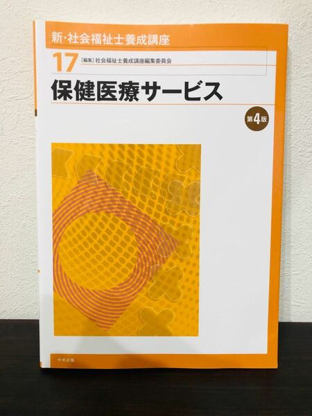 保健医療サービス　書き込み無し　ほぼ新品 講座 養成