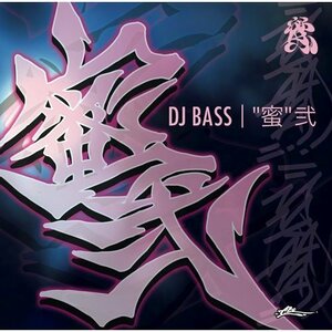 DJ BASS / -蜜- 弐 DJ BEAT,DJ MURO,DJ TOSHI,DJ WATARAI,DJ TAIKI,MAKI THE MAGIC