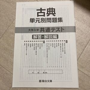 センター試験 古典 単元別問題集 大学入学共通テスト 駿台文庫 解答