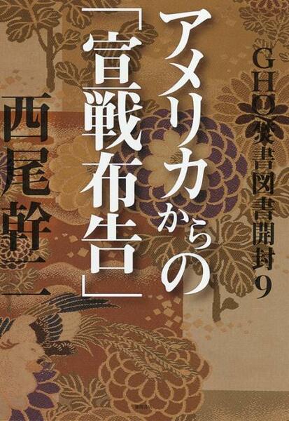 GHQ焚書図書開封９　アメリカからの「宣戦布告」　≪西尾幹二≫　♪