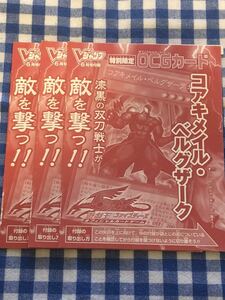 遊戯王 限定版 コアキメイル・ベルグザーク ウルトラレアカード 3枚セット Vブイジャンプ付録 新品未使用 非売品 OCG JUMP