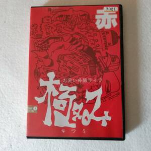 ■お笑い吟醸ライブ　極み　赤　■レンタル落ち中古品■さくらんぼブービー ペコちゃん 鳥居みゆき ぶるうたす 他