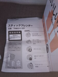 スティックブレンダーTHM 321 スティックブレンダースティックブレンダー