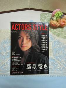 ★使用わずか品★【 ACTORS STYLE アクターズ スタイル　2004 (平成16年8月31日発行)　　　1冊　 】藤原 竜也 ★最安送料 185円で発送可！