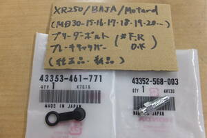 ♪XR250/XR250BAJA/XR250バハ/Motard/ブレーキキャリパー/ブリーダーボルト/前後OK/純正品/新品(MD30-15.16.17.18.19.20・）