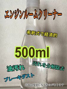 お試し/小分け500ml 自動車　エンジンルームクリーナー 超強力