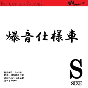 J. 69 スポコンパロディ爆音仕様車　カッティングステッカー