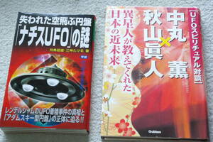 おまけ付き「中丸薫×秋山眞人　異星人が教えてくれた日本の近未来」