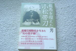 「龍馬を超えた男　小松帯刀」原口泉