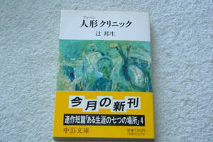 「人形クリニック　ある生涯の七つの場所４」辻邦生