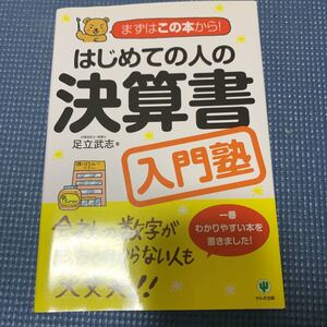 はじめての人の決算書