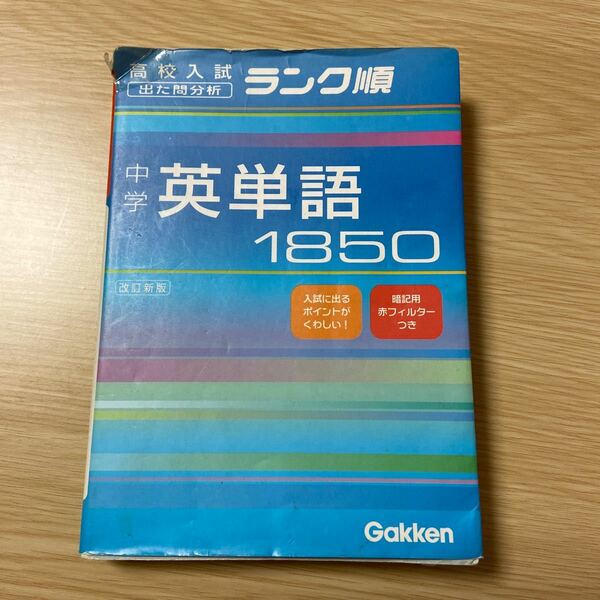 中学 英単語１８５０ 改訂新版 高校入試 出た問分析 ランク順／学習研究社