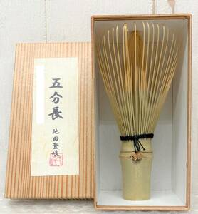 未使用品 ＊伝統工芸 工芸品 工芸美術 ＊五分長 池田壹岐 茶筅 ちゃせん 青竹 ＊茶道具 茶道 抹茶 お茶 茶芸 日本 JAPAN ＊全長 約120mm