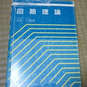 回路理論 (大学課程基礎コース)昭晃堂